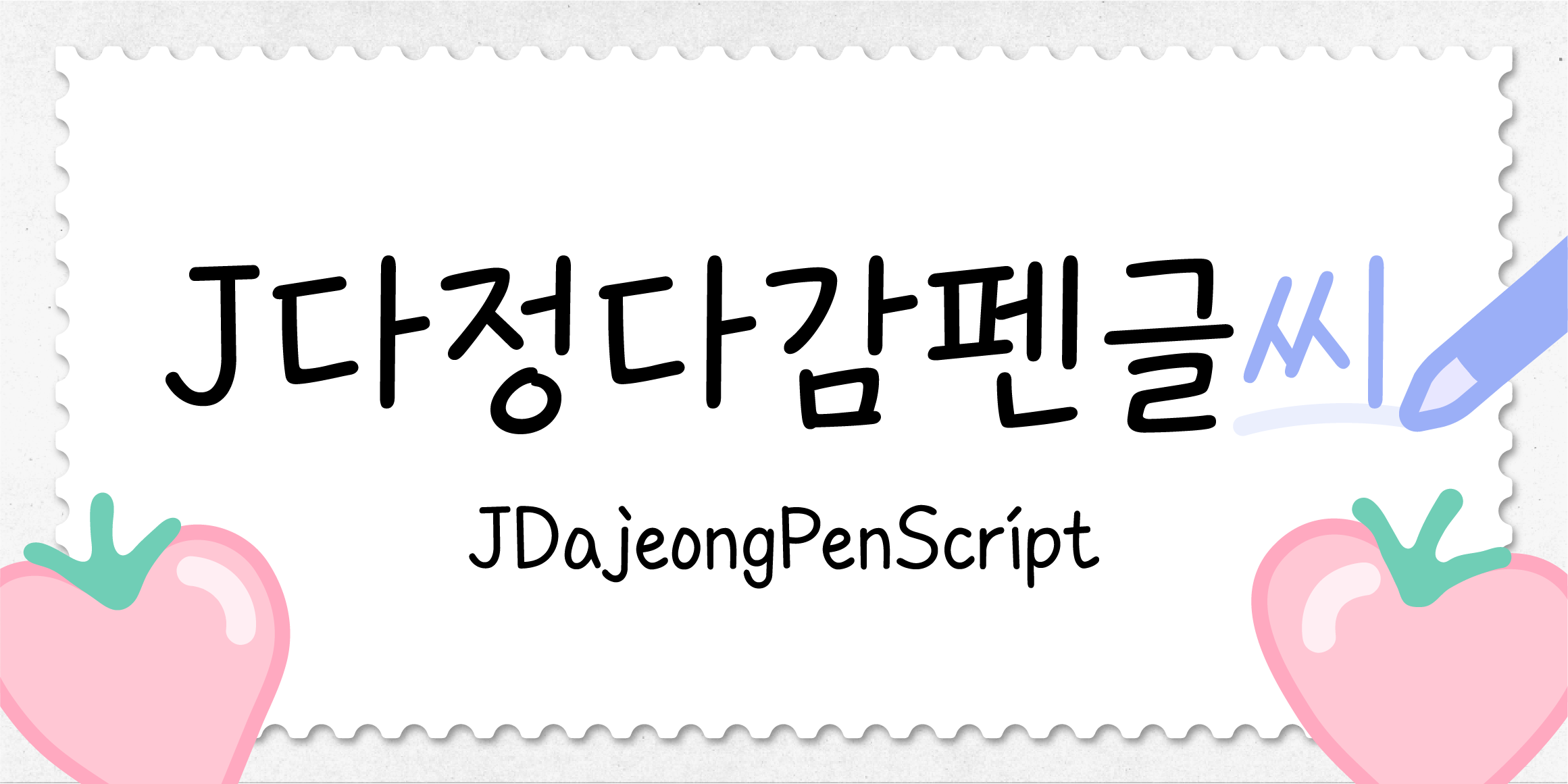 J다정다감펜글씨 관련 이미지